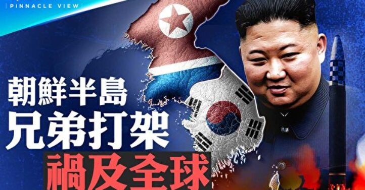 【菁英论坛】朝鲜半岛 兄弟若打架祸及全球