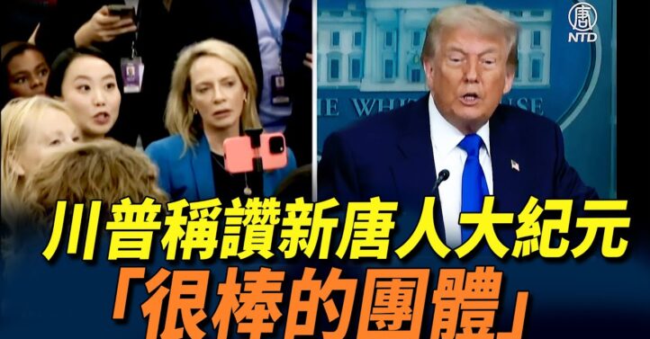 川普赞新唐人大纪元是很棒的团体